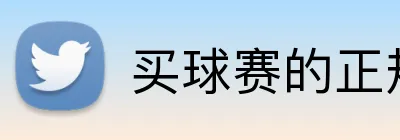 买球赛的正规网站 Logo